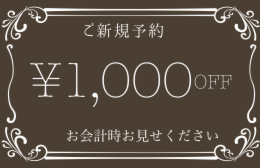 新規割引1000円.pdf