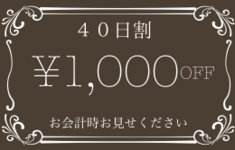 ４０日割カラー.pdf