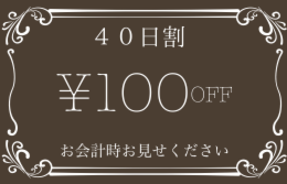 ４０日割カット.pdf